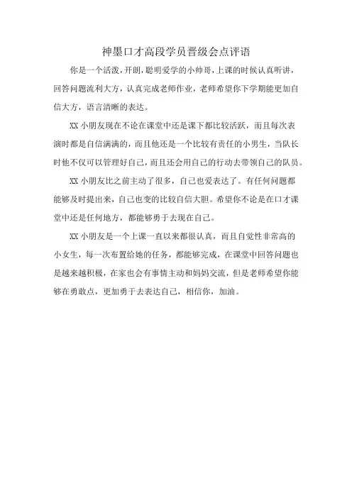 神墨口才高段学员晋级会点评语