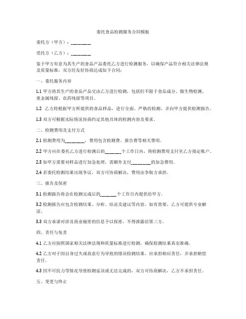 委托食品检测服务合同模板