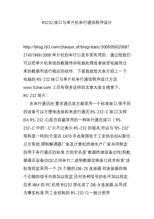 RS232接口与单片机串行通信程序设计