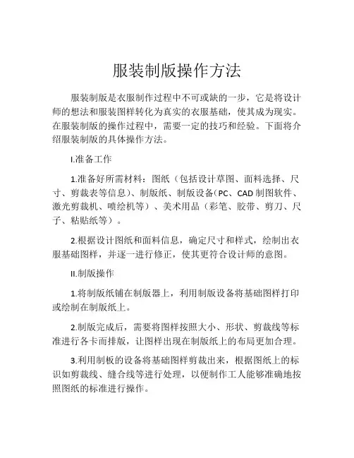 服装制版操作方法