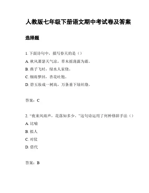 人教版七年级下册语文期中考试卷及答案