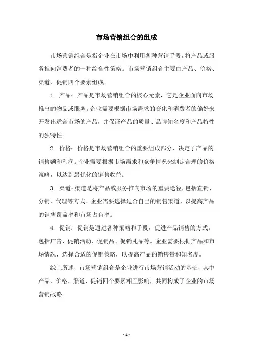 市场营销组合的组成