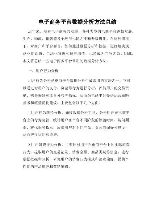 电子商务平台数据分析方法总结