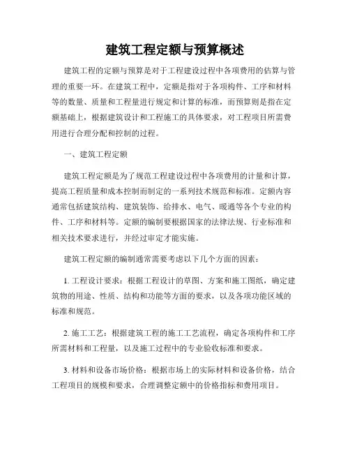 建筑工程定额与预算概述