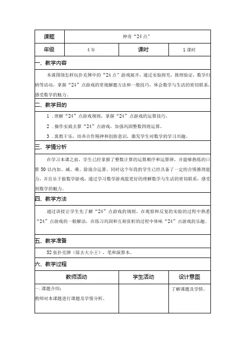 四年级《神奇“24点”》