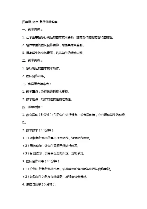 四年级体育急行跳远教案