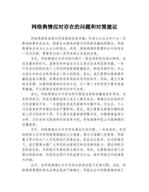 网络舆情应对存在的问题和对策建议