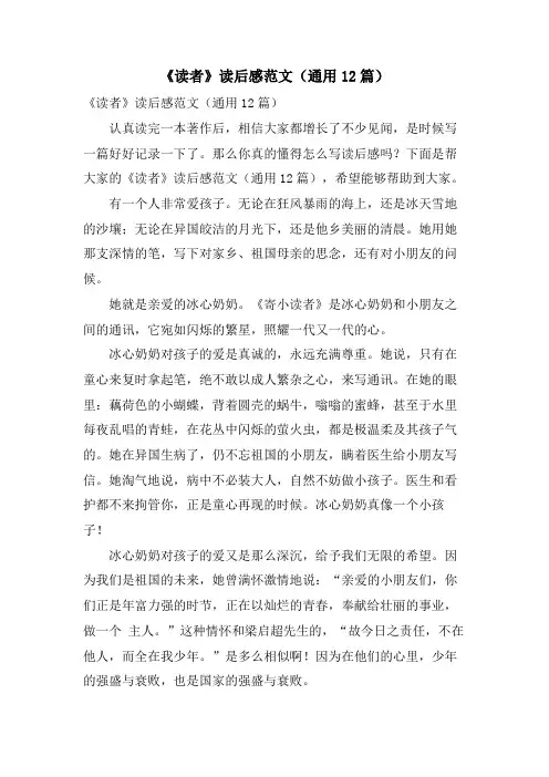 《读者》读后感范文(通用12篇)