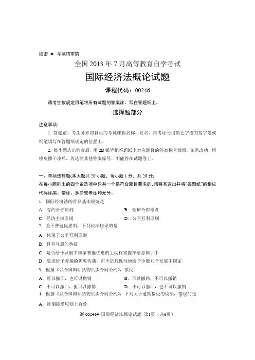全国2013年7月自考 国际经济法概论试题 课程代码：00246