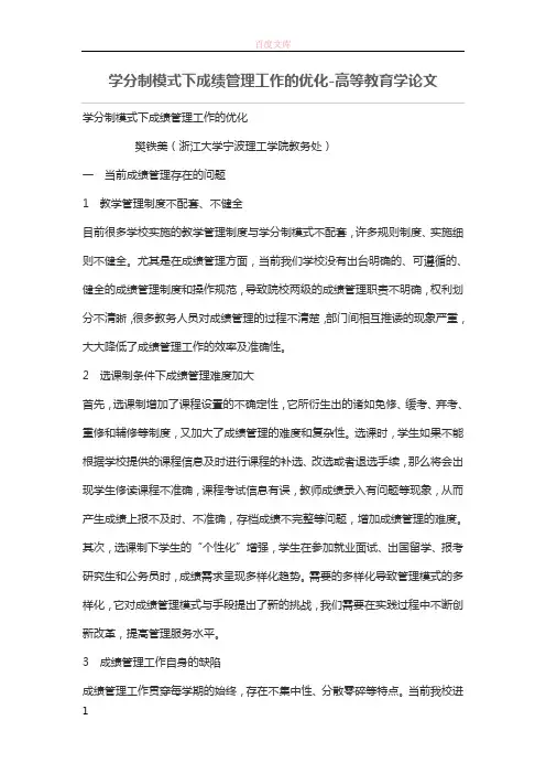 学分制模式下成绩管理工作的优化