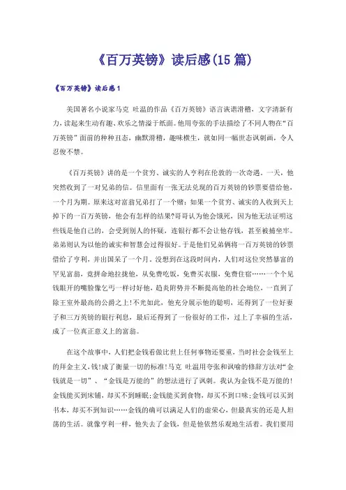 《百万英镑》读后感(15篇)
