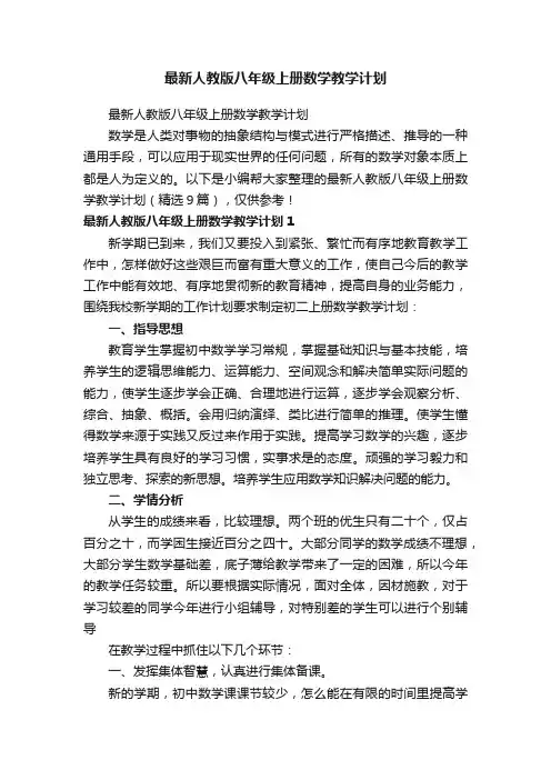 最新人教版八年级上册数学教学计划（精选9篇）