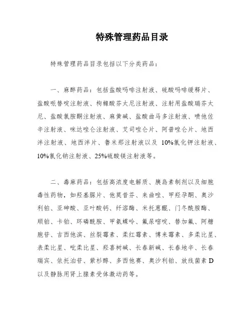 特殊管理药品目录