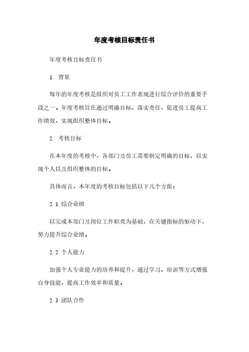 年度考核目标责任书