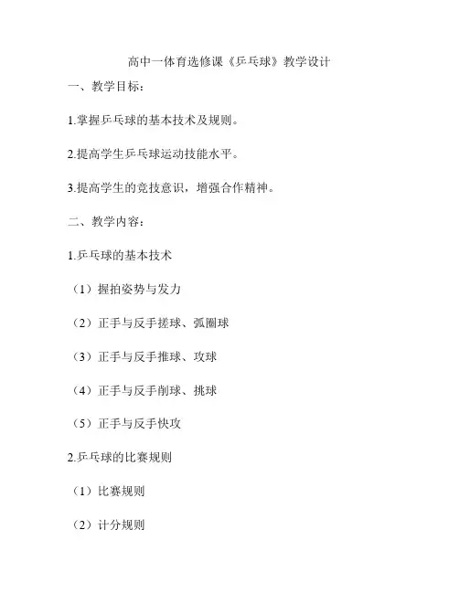 高中一体育选修课《乒乓球》教学设计