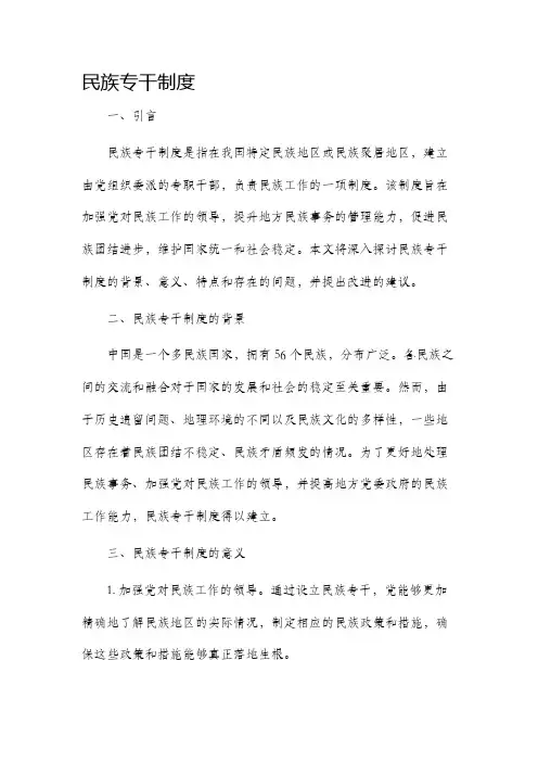 民族专干制度