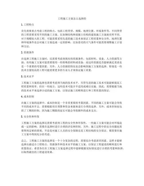 工程施工方案怎么选择的
