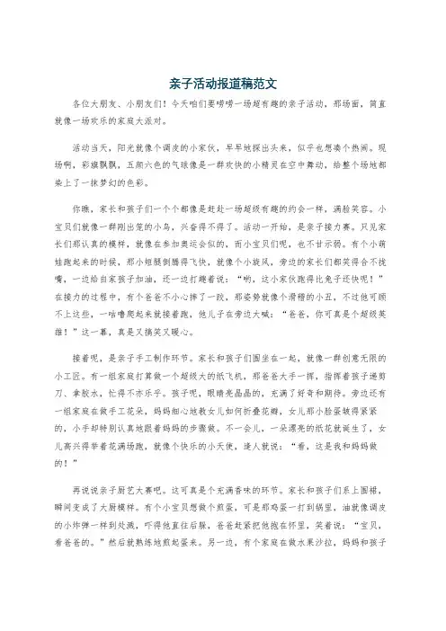 亲子活动报道稿范文