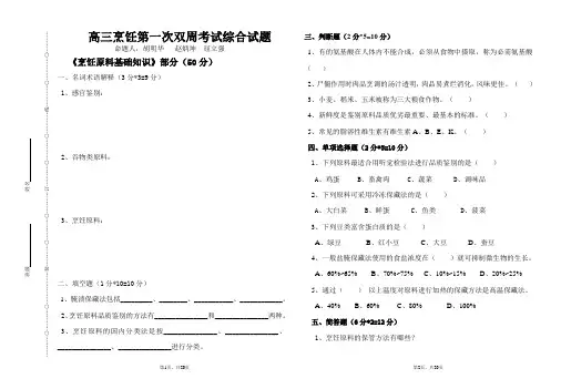 高三烹饪专业第一次双周考综合试题17.8.27