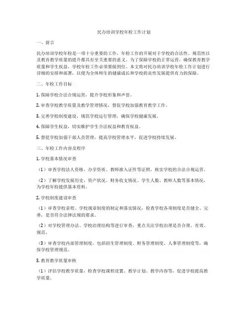 民办培训学校年检工作计划