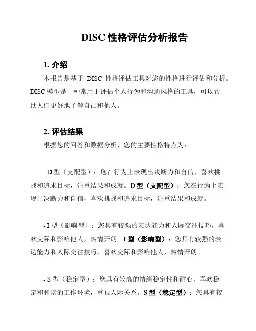 DISC性格评估分析报告