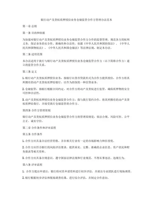 银行动产及货权质押授信业务仓储监管合作方管理办法范本