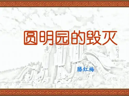 ppt《圆明园的毁灭》_课件