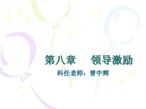 第八章领导艺术激励