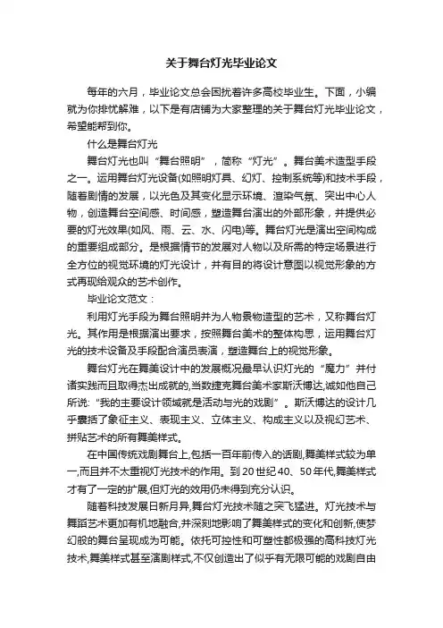 关于舞台灯光毕业论文