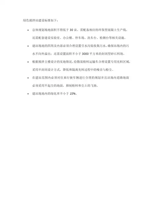 绿色搅拌站建设标准