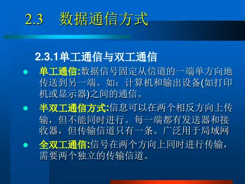 2.3 __数据通信方式