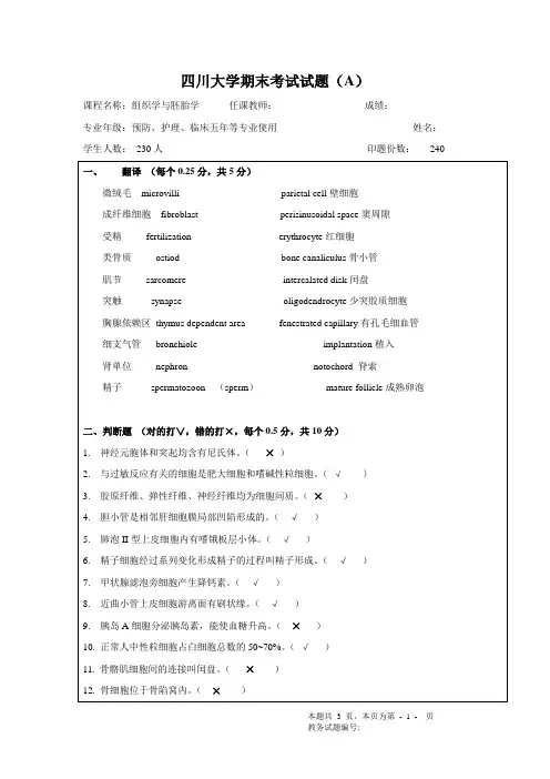 四川大学-组织学与胚胎学期末考试试题(附参考答案)