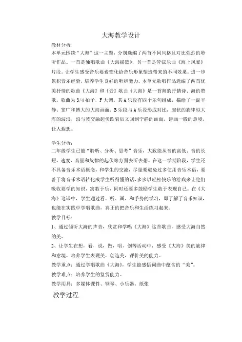 二年级上册音乐教案-7《大海》  ︳人音版 (五线谱) 