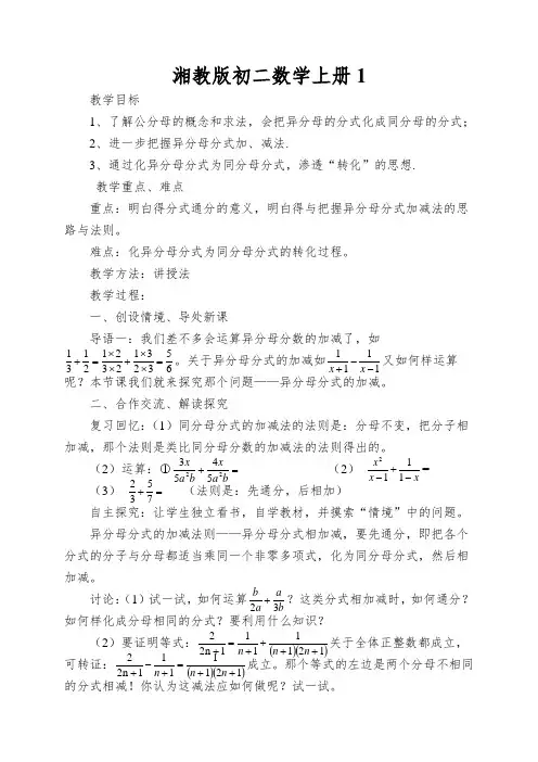 湘教版初二数学上册异分母分式的加减法教案