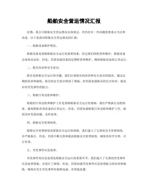 船舶安全营运情况汇报
