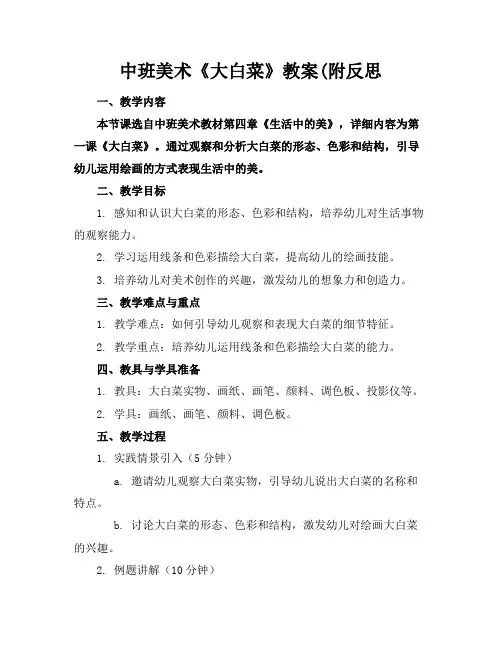 中班美术《大白菜》教案(附反思(1)