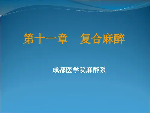 复合麻醉