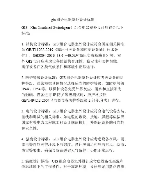 gis组合电器室外设计标准