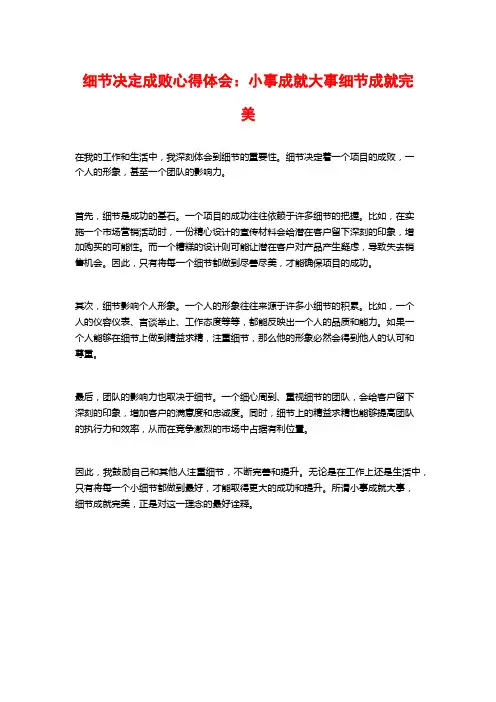 细节决定成败心得体会：小事成就大事细节成就完美