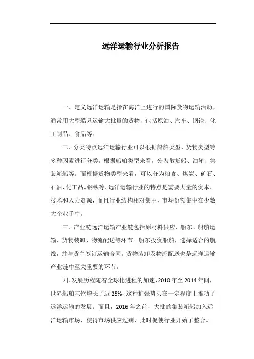 远洋运输行业分析报告