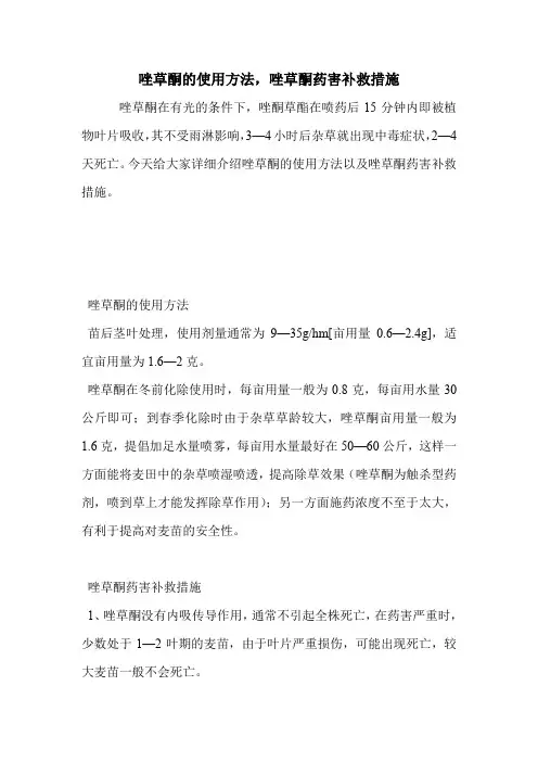 唑草酮的使用方法,唑草酮药害补救措施.doc