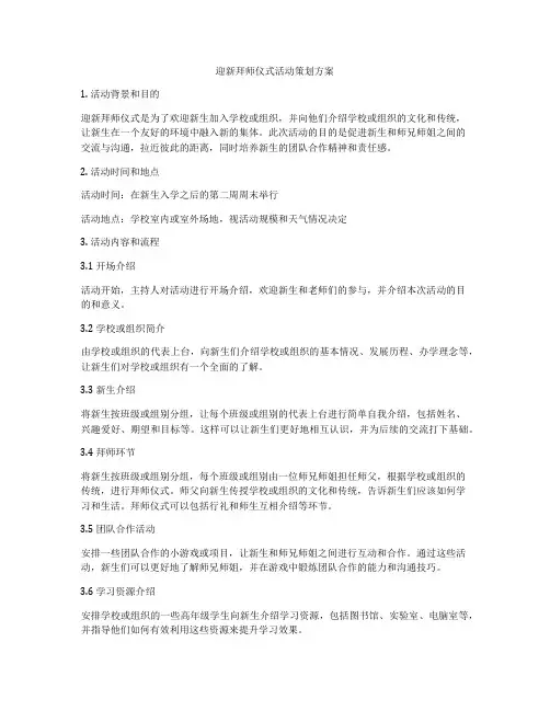 迎新拜师仪式活动策划方案