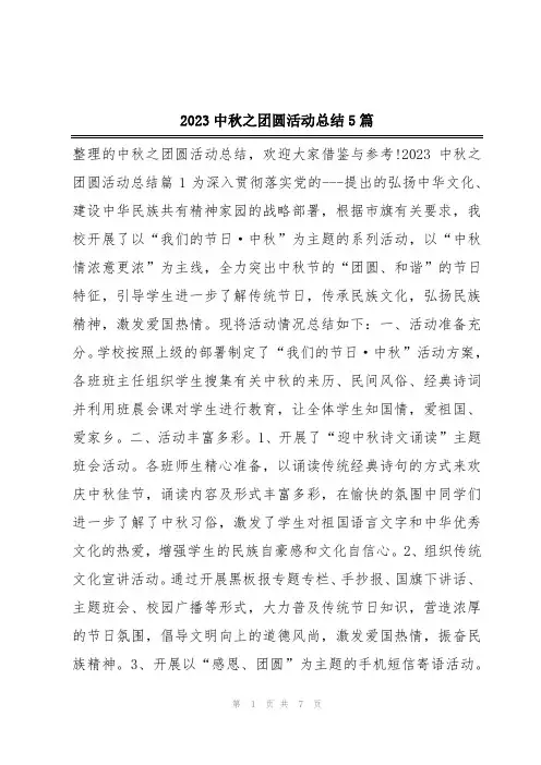 2023中秋之团圆活动总结5篇