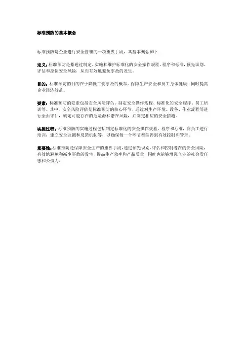 标准预防的基本概念
