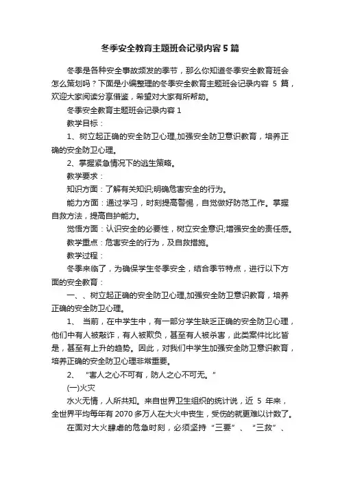 冬季安全教育主题班会记录内容5篇