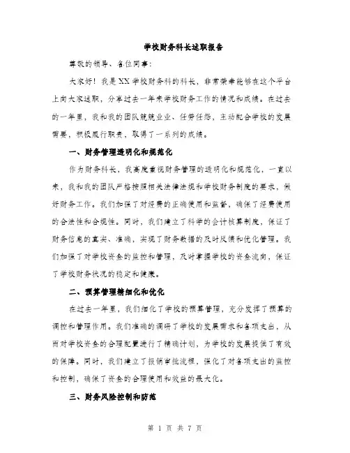 学校财务科长述职报告（三篇）