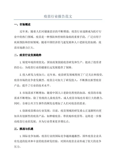疫苗行业报告范文