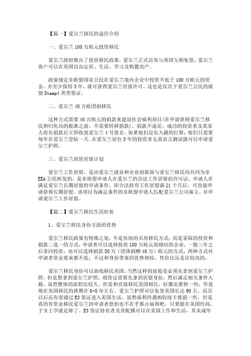 精选最新爱尔兰移民的途径介绍
