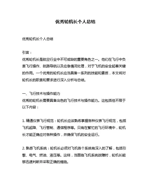 优秀轮机长个人总结