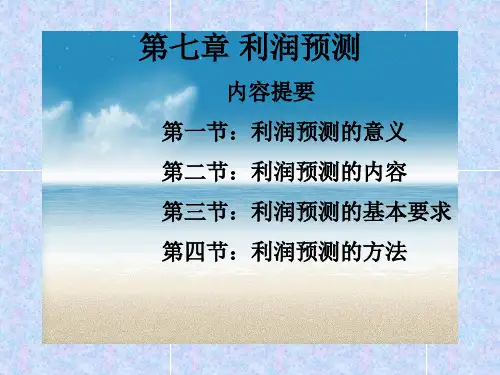 财务预测学课件利润预测